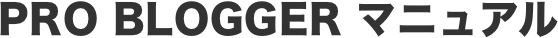 PRO BLOGGER ドキュメント